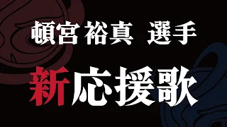 ＃４４　頓宮 裕真 選手 新応援歌　Best of luck 〜弥栄への合言葉〜