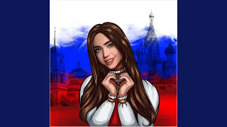 Любовь моя - Россия