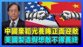 中國棄韜光養晦正面迎敵，美國製造假想敵不得善終！｜美國金融槓桿踢走工業化，美軍欺負弱國不斷擴張！｜《孫子兵法》分析中美博弈的東升西降！【屈基論  EP39】