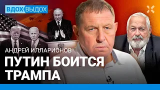 ИЛЛАРИОНОВ: Путин боится Трампа. Ошибки Обамы и Байдена. Похороны Запада. Трамп поможет Украине