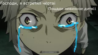 {Crack №23} ВЕЛИКИЙ ИЗ БРОДЯЧИХ УБОРЩИКОВ [Bungou Stray Dogs]