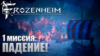 Предатель среди нас! - 1 миссия: Падение - Frozenheim