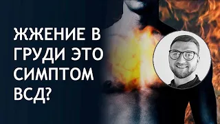 Жжение в груди- это симптом ВСД? | боль причины