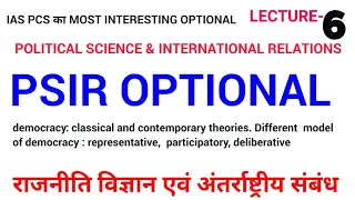 LEC 6 UPPSC UPSC IAS PCS WBCS BPSC political science and international relations mains psir