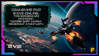 ОБУЧЕНИЕ PvP в Eve Online. Тренировка №3 - "Кониниг, "Драйв-бай" скрам, Фезеринг, Слингшот".