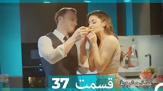 عشق مشروط قسمت 37 (Double Farsi) (نسخه کوتاه) HD