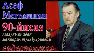 Музыка классика. Поэт и композитор,основатель современной лезгинской музыки  Асеф Мегьман,к 90 летию