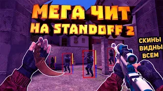 ЧИТЫ НА СТАНДОФФ 2 0.20.1 БЕЗ БАНА / ПОЛНАЯ УСТАНОВКА И ОБЗОР / ЧИТЫ НА Standoff2 2 0.20.1