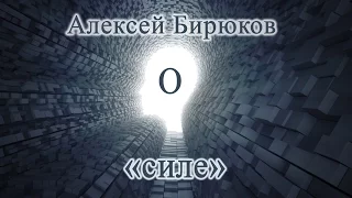 Алексей Бирюков - О "силе" - отрывок вебинара "Свобода,любовь, отношения"