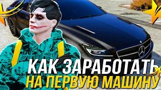 КАК БЫСТРО ЗАРАБОТАТЬ НА МАШИНУ С НУЛЯ В ГТА 5 РП?! СПОСОБ ЗАРАБОТКА GTA 5 RP