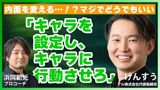 「やりたいこと」が見つからなくて悩む人へ／けんすう＆プロコーチが語る『物語思考』とコーチングの共通点