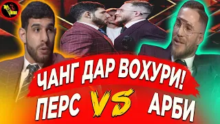 ЧАНГ ДАР ВОХУРИ! ПЕРС VS АРБИ ПРЕСС-КОНФЕРЕНЦИЯ Обзори Точики!