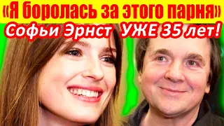 Уже 35 ЛЕТ! Софья Эрнст - Талантливая Актриса и Любящая ЖЕНА