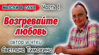 Мысли вслух "Возгревайте любовь". Авторское чтение.