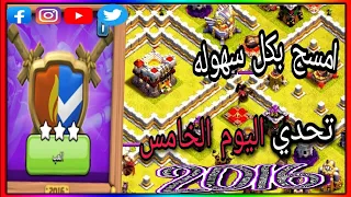 كيف تمسح وتفوز (بتحدي 2016) مرور 10 سنوات 😎|على كلاش اوف كلانس 😎