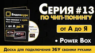 Чип Тюнинг [ Прошивка ЭБУ ] Power Box или доска для подключения ЭБУ своими руками