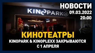 Выпуск новостей 20:00 от 09.03.2022