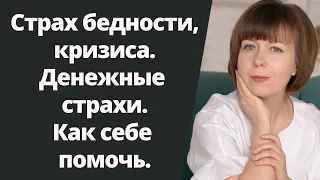 Страх бедности, кризиса. Страх остаться без денег. Психология денег