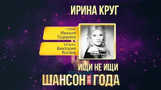 Ирина Круг — «Ищи не ищи» («Шансон года» 2019)