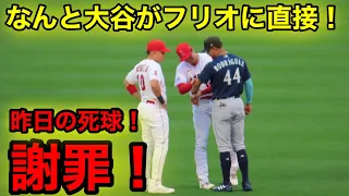 大谷がフリオに直接謝罪を目撃！昨日の死球を心配する大谷！【現地映像】