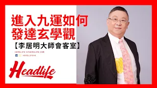 【李居明大師會客室】進入九運如何發達玄學觀