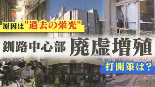 【特集】北海道釧路市中心部に増える“廃墟”　廃墟めぐるツアーも　中心市街地活性化のカギは？