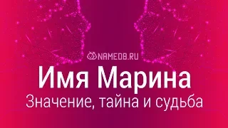 Значение имени Марина: карма, характер и судьба