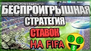 БЕСПРОИГРЫШНАЯ СТРАТЕГИЯ СТАВОК НА ФИФУ   СЕКРЕТНАЯ СХЕМА   BETWINNER