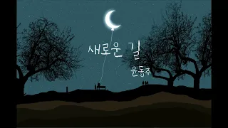 윤동주 - 새로운 길 / 시 낭송