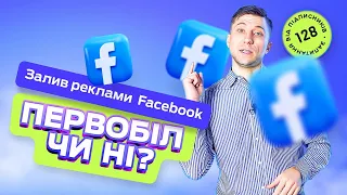 Первобіл чи платити за рекламу в Фейсбук? Залив реклами в Facebook.