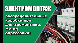 распайка распределительных  коробок методом опрессовки!