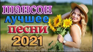 Нереально красивый Шансон 2022 💗 Послушайте 💗Вот это песни !!!