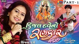 Kinjal Dave No Rankar | Part 1 | KINJAL DAVE | Nonstop | Gujarati Live Garba 2015