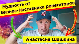 Что пишет "Бизнес-наставник репетиторов Анастасия Шашкина"?