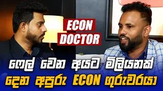 Fail වෙන අයට මිලියනක් දෙන අපුරු ECON ගුරුවරයා - ECON Doctor