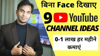 9 Best YouTube Channel Ideas Without Showing YOUR FACE for Fast Growth & Money in 2022-23