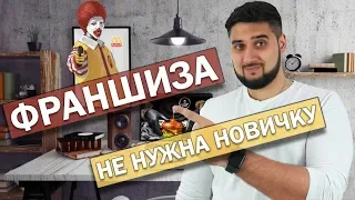 🙀Чем опасна франшиза для новичков / Почему бизнес по франшизе убыточен?