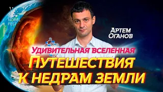 УДИВИТЕЛЬНАЯ ВСЕЛЕННАЯ. Артем Оганов