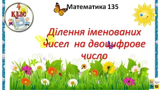 Математика 135 Ділення іменованих чисел  на двоцифрове число.   4 клас