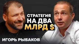 КАК ЗАРАБОТАТЬ МИЛЛИАРД БЕЗ ВЫГОРАНИЯ? | Игорь Рыбаков