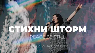 Стихни шторм | Peace Be Still | Аня Коновалова | Слово Жизни Music