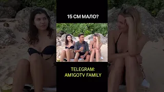 15 СМ МАЛО?