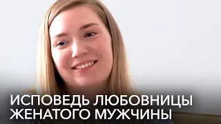 «Пугает, что он придет и скажет — а давай разведусь»: исповедь любовницы женатого мужчины