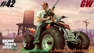 GTA 5 Полное Прохождение с Johny Walkerom #42