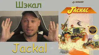 Радио Башка / Специальное подразделение Шакал /Jackal