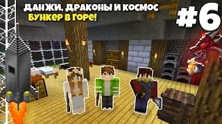 Данжи, Драконы и Космос #6 | Строительство Бункера в Горе! ВЫЖИВАНИЕ С МОДАМИ В МАЙНКРАФТЕ