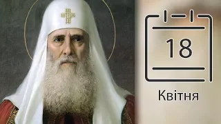 Православний календар на 18 квітня