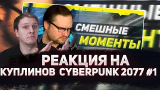 😁РЕАКЦИЯ AMIGON НА СМЕШНЫЕ МОМЕНТЫ С КУПЛИНОВЫМ ► Cyberpunk 2077 #1