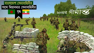 স্ট্যাটিক বন্দুক এবং মর্টার হামলায় ধরাশায়ী মায়ানমার সেনাবাহিনী | Bangladesh Army vs Myanmar army