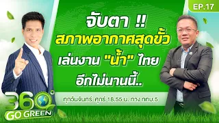 จับตา!!.. สภาพอากาศสุดขั้ว เล่นงาน "น้ำ" ไทย อีกไม่นานนี้ I 360 องศา Go Green EP.17